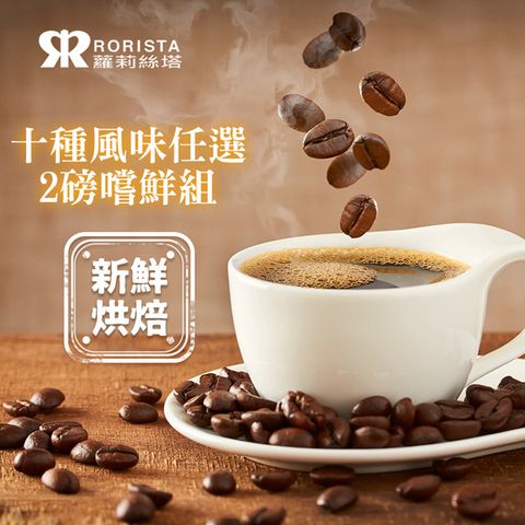 超值搶購↘5折【RORISTA】任選2磅嚐鮮組_新鮮烘焙咖啡豆