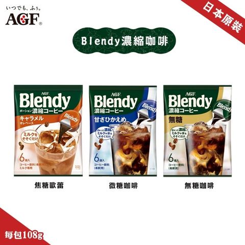 【AGF】Blendy濃縮咖啡球微糖/焦糖/無糖任選(10包組_18gx6入/包)