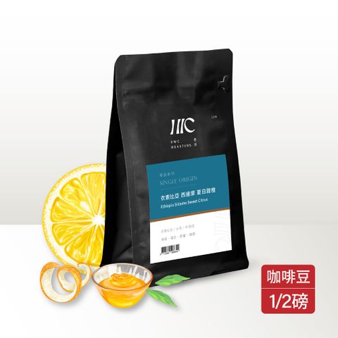 HWC 黑沃咖啡 衣索比亞 西達摩 夏日甜橙-咖啡豆-半磅227g(單品系列)