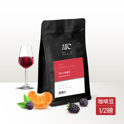 【HWC 黑沃咖啡】肯亞AA精選豆-咖啡豆-半磅227g(輕奢系列)