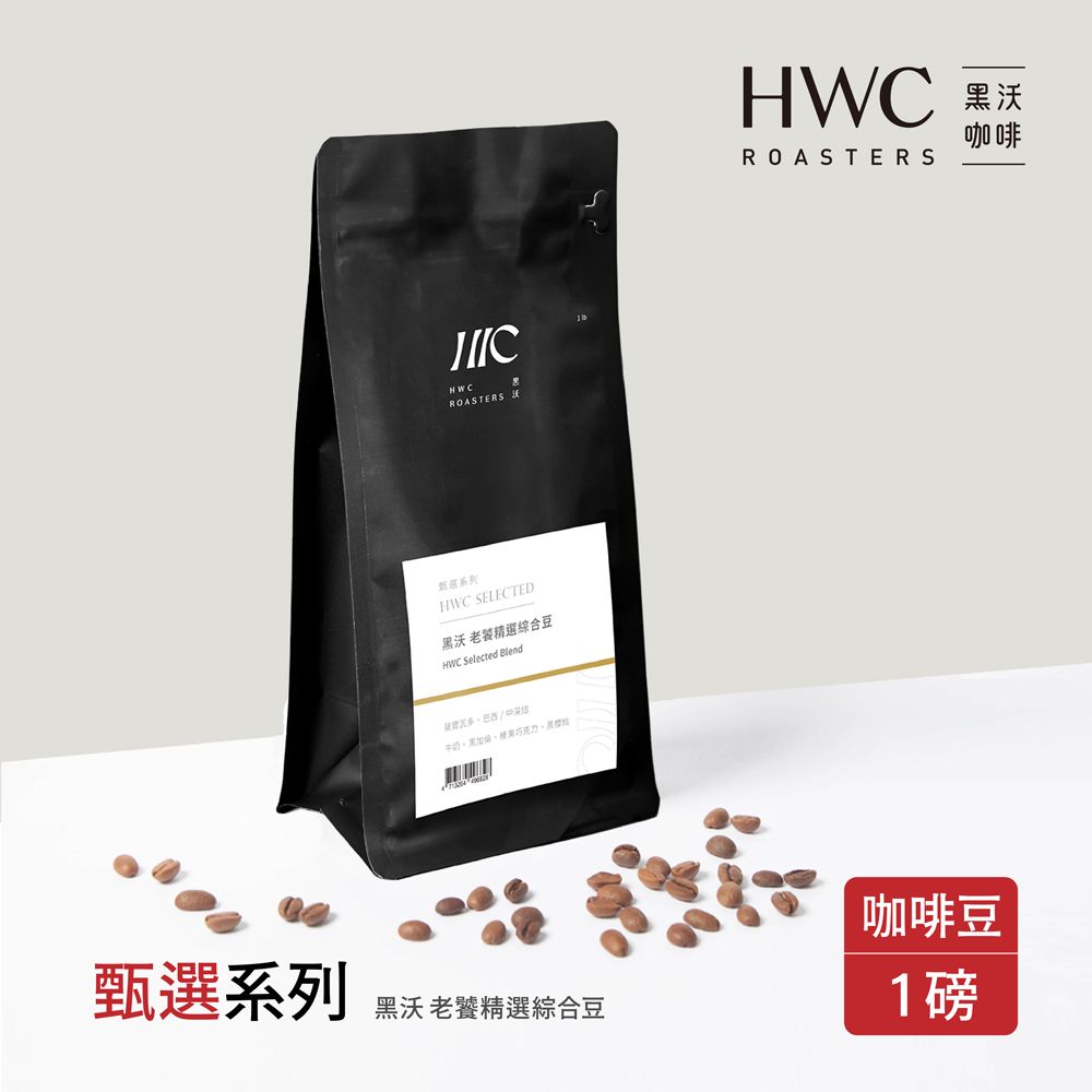 HWC 黑沃咖啡 黑沃 老饕精選綜合豆-咖啡豆-一磅454g(甄選系列)