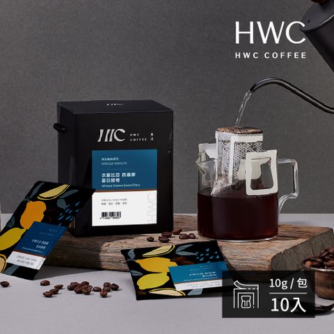 【HWC 黑沃咖啡】衣索比亞 西達摩 夏日甜橙-濾掛咖啡10gX10包/盒(單品系列)