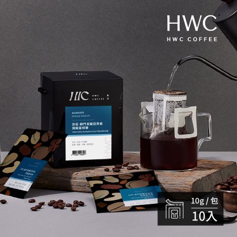 【HWC 黑沃咖啡】印尼 蘇門答臘亞齊省 頂級曼特寧-濾掛咖啡10gX10包/盒(單品系列)