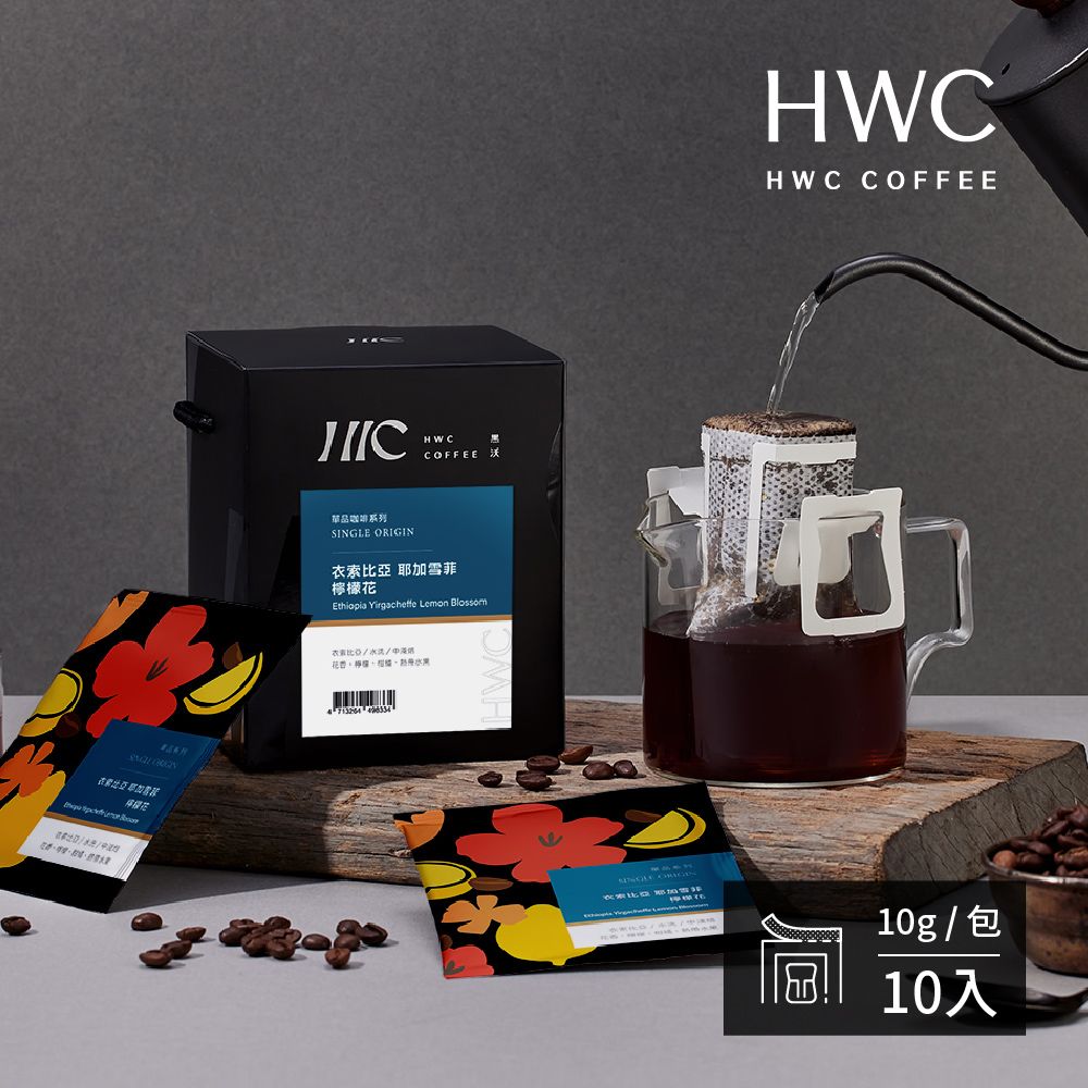 HWC 黑沃咖啡 衣索比亞 耶加雪菲 檸檬花-濾掛咖啡10gX10包/盒(單品系列)