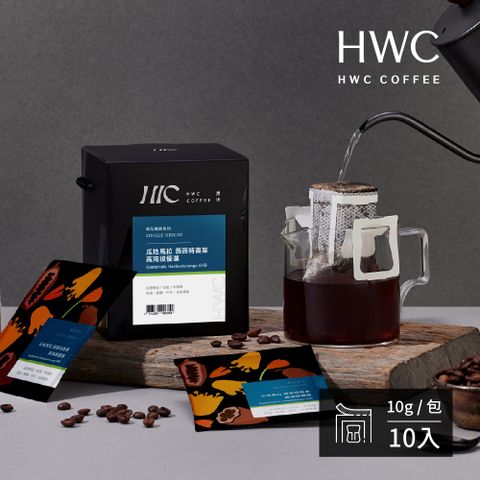 【HWC 黑沃咖啡】瓜地馬拉 薇薇特南果 高海拔優選-濾掛咖啡10gX10包/盒(單品系列)