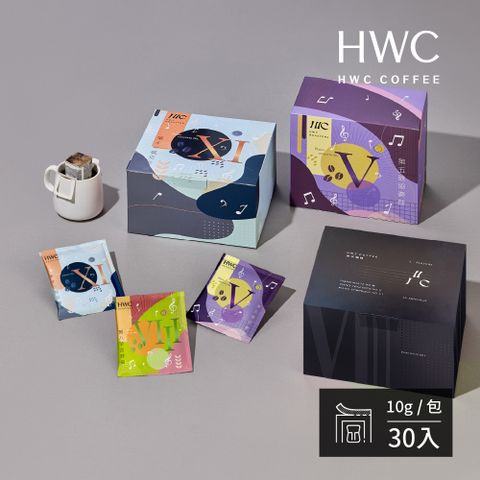 【HWC 黑沃咖啡】序曲綜合濾掛咖啡10gX30入/盒(序曲系列)(母親節送禮首選)