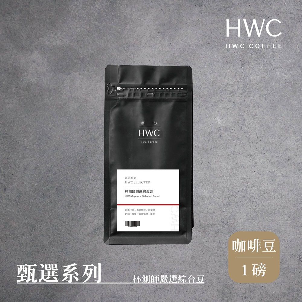 HWC 黑沃咖啡 杯測師嚴選綜合豆-咖啡豆-一磅454g(甄選系列)