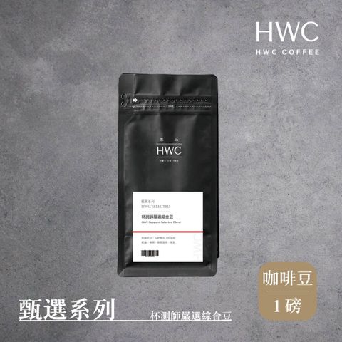 HWC 黑沃咖啡 杯測師嚴選綜合豆-咖啡豆-一磅454g(甄選系列)