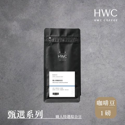 HWC 黑沃咖啡 職人特選綜合豆-咖啡豆-一磅454g(甄選系列)