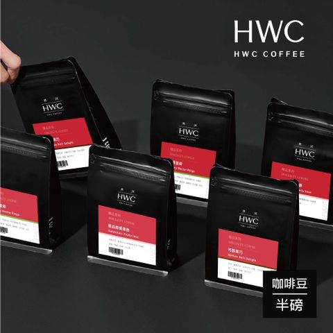 HWC 黑沃咖啡 精品系列-咖啡豆-半磅227g(口味多選/包)