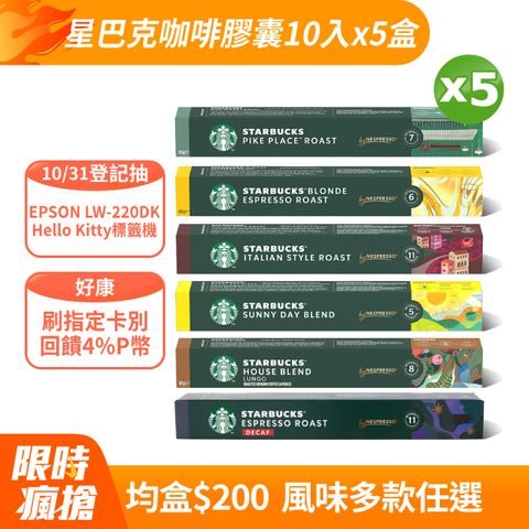 STARBUCKS 星巴克 咖啡膠囊(10入/盒) 5盒組