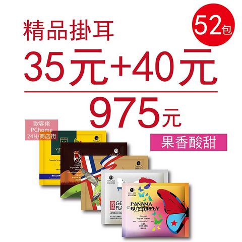 OKLAO 歐客佬 精品掛耳包 35元+40元 (共52包) 果香酸甜 (44010171)