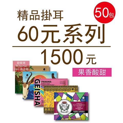 OKLAO 歐客佬 精品掛耳包 60元 (共50包) 果香酸甜 (44010172)