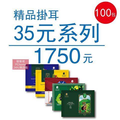 OKLAO 歐客佬 【歐客佬】精品掛耳包 35元 100包 (厚實+果香) (44010173)