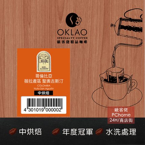 OKLAO 歐客佬 哥倫比亞 薇拉產區 聖奧古斯汀 水洗 (掛耳包) 中烘焙 (43010190)《25包入》