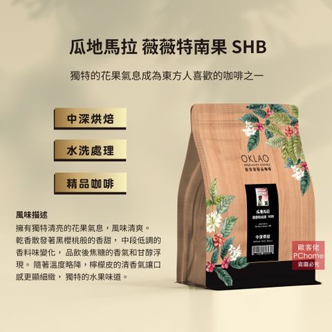 OKLAO 歐客佬 瓜地馬拉 薇薇特南果 SHB 水洗 咖啡豆 (半磅) 中深烘焙 (11020063)