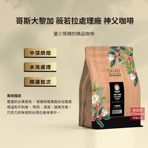 OKLAO 歐客佬 哥斯大黎加 薇若拉處理廠 神父咖啡 水洗 (半磅) 中深烘焙 (11020099)