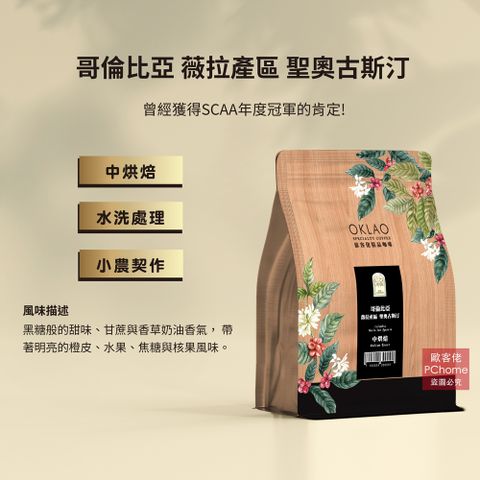 OKLAO 歐客佬 哥倫比亞 薇拉產區 聖奧古斯汀 水洗 咖啡豆 (半磅) 中烘焙 (11020243)