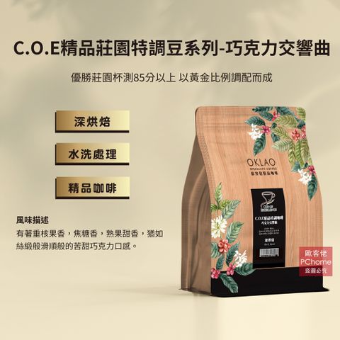 【歐客佬】C.O.E精品莊園特調豆系列-巧克力交響曲 水洗 咖啡豆 (半磅)深烘焙(11020198)《含運》