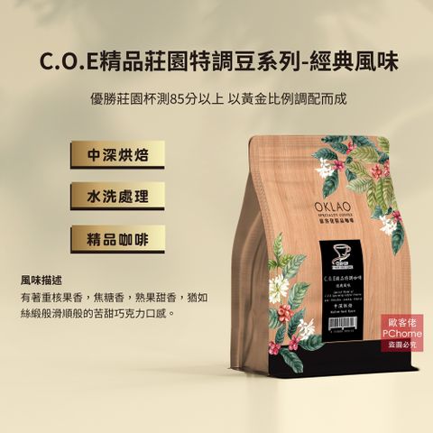 【歐客佬】C.O.E精品莊園特調豆系列-經典風味 水洗 咖啡豆 (半磅)深烘焙(11020104)《含運》