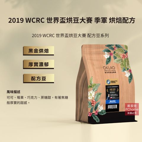 【歐客佬】019 WCRC 世界盃烘豆大賽 季軍 烘焙配方 咖啡豆 (半磅) 黑金烘焙 (11020644)《含運》