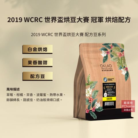 【歐客佬】2019 WCRC 世界盃烘豆大賽 冠軍 烘焙配方 咖啡豆 (半磅) 白金烘焙(11020642)《含運》