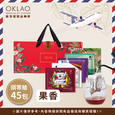 OKLAO 歐客佬 頭等艙 用味蕾旅行全世界 果香 (45包/盒) 掛耳禮盒《含運》