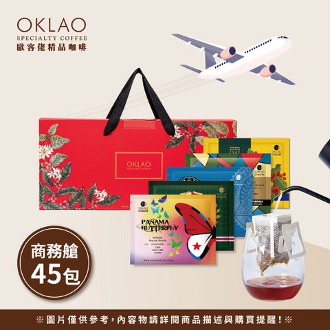 OKLAO 歐客佬 商務艙 用味蕾旅行全世界 - 厚實 /果香 (45包/盒) 掛耳禮盒《含運》