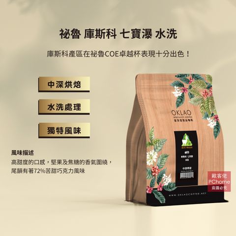 OKLAO 歐客佬 祕魯 庫斯科 七寶瀑 水洗 咖啡豆 (半磅) 中深烘焙 (11020922)