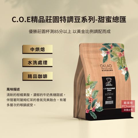 OKLAO 歐客佬 C.O.E精品莊園特調豆系列 甜蜜總匯 水洗 咖啡豆 (半磅) 白金烘焙 (11020192)