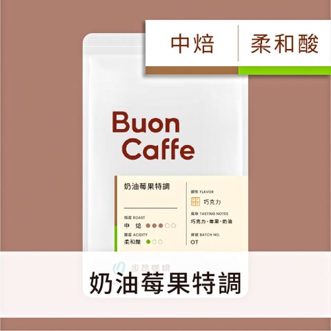 【Buon Caffe 步昂咖啡】奶油莓果特調 中焙 227g