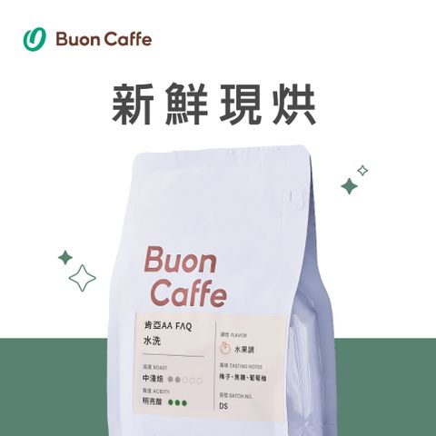 Buon Caffe 步昂咖啡 水洗 肯亞 AA FAQ 中淺焙 一磅裝 接單現烘新品