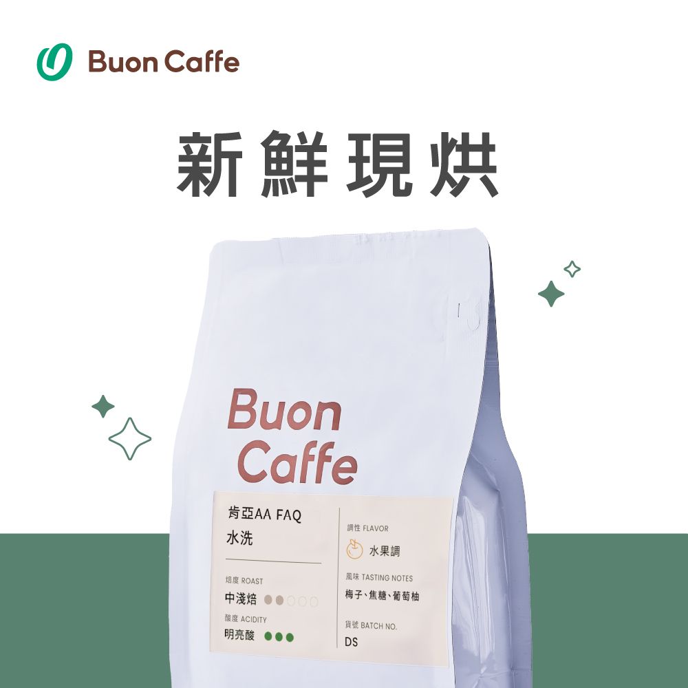 Buon Caffe 步昂咖啡 水洗 肯亞 AA FAQ 中淺焙 水果調 新鮮烘焙咖啡豆 ( 半磅227g / 包 )