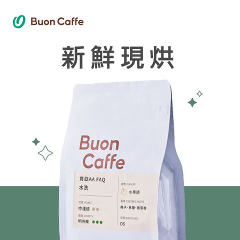 Buon Caffe 步昂咖啡 水洗 肯亞 AA FAQ 中淺焙 水果調 新鮮烘焙咖啡豆 ( 半磅227g / 包 )