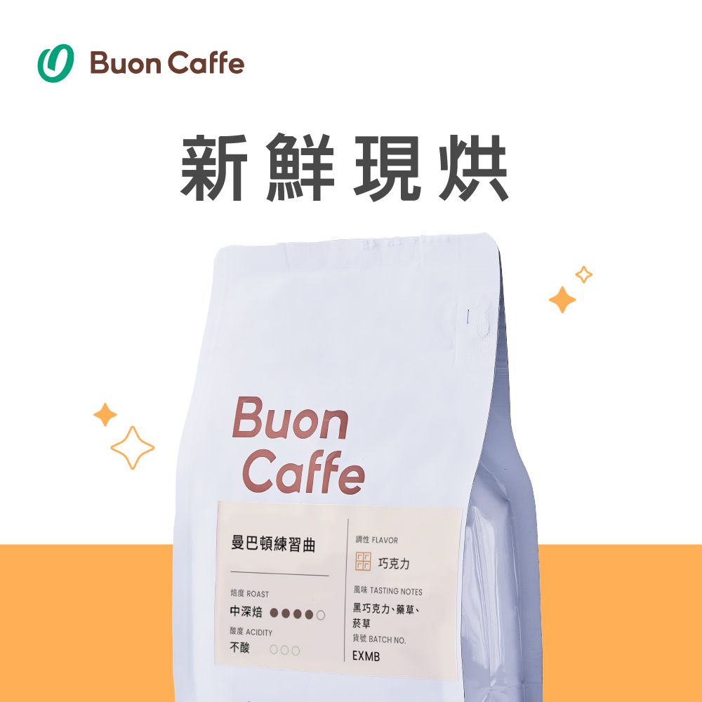 Buon Caffe 步昂咖啡 曼巴頓練習曲 中深焙 一磅裝 接單現烘新品