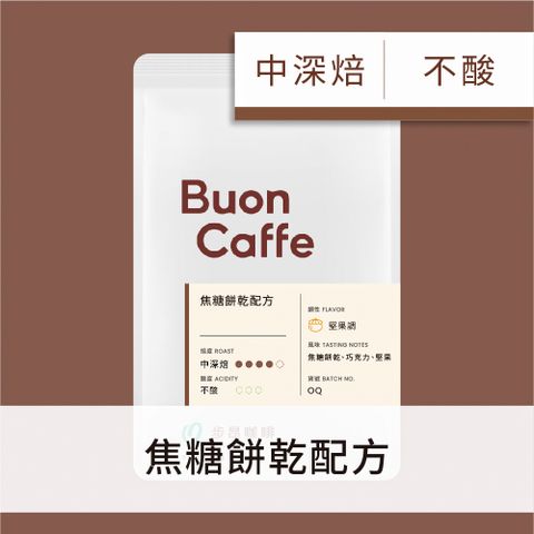 Buon Caffe 步昂咖啡 焦糖餅乾配方 中深焙 454g