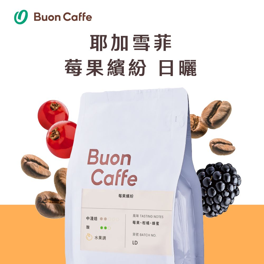 Buon Caffe 步昂咖啡 衣索比亞 耶加雪菲 莓果繽紛 日曬 中淺焙 水果調 新鮮烘焙 半磅227g/袋