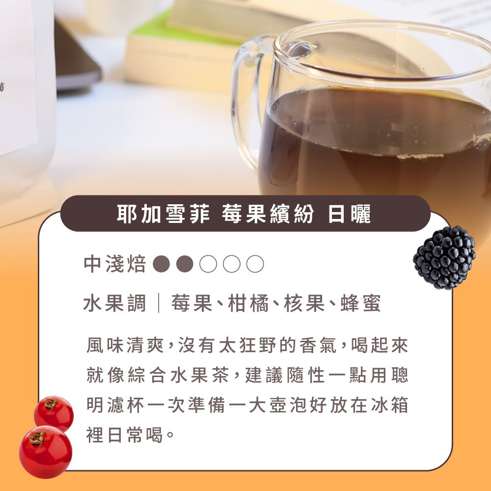 Buon Caffe 步昂咖啡 衣索比亞 耶加雪菲 莓果繽紛 日曬 中淺焙 水果調 新鮮烘焙 半磅227g/袋