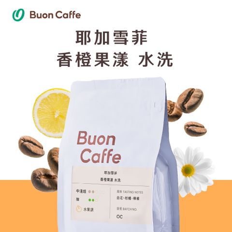 Buon Caffe 步昂咖啡 衣索比亞 耶加雪菲 香橙果漾 水洗 中淺焙 精品咖啡 (半磅227g/袋)