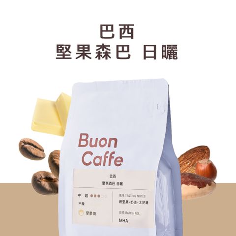 Buon Caffe 步昂咖啡 日曬 巴西 堅果森巴 中焙 一磅裝 接單現烘新品