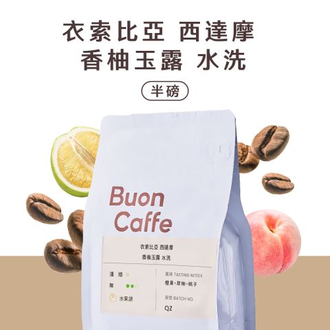 Buon Caffe 步昂咖啡 衣索比亞 西達摩 香柚玉露 G1 水洗 淺焙 精品咖啡豆 新鮮烘焙 (半磅227g/袋)