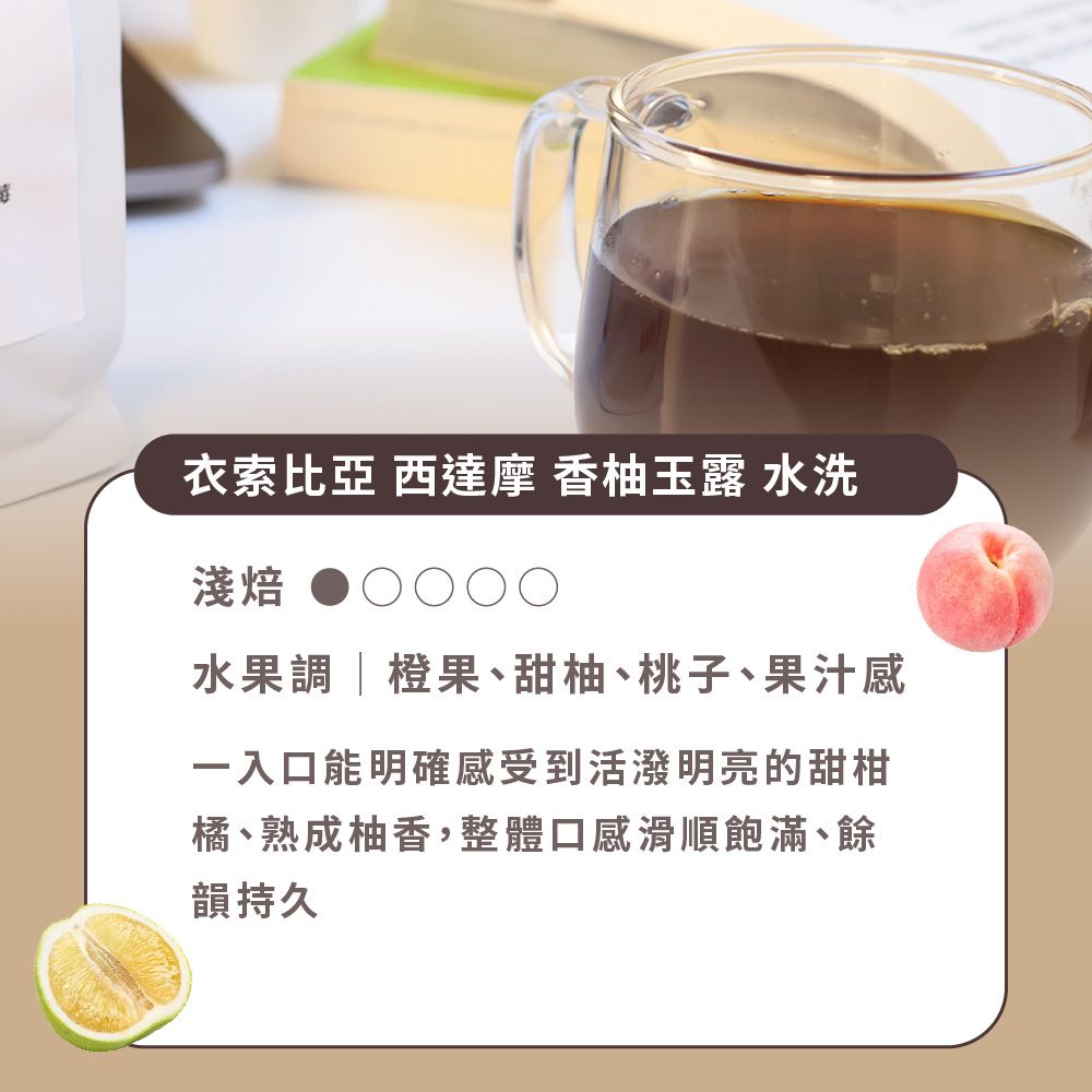 Buon Caffe 步昂咖啡 衣索比亞 西達摩 香柚玉露 G1 水洗 淺焙 精品咖啡豆 新鮮烘焙 (半磅227g/袋)