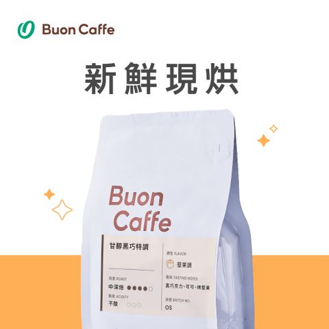 Buon Caffe 步昂咖啡 甘醇黑巧特調 中深焙 一磅裝 接單現烘新品