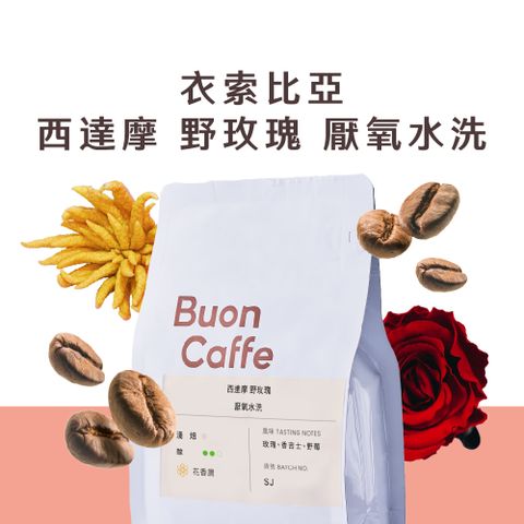 Buon Caffe 步昂咖啡 衣索比亞 西達摩 野玫瑰 厭氧水洗 淺焙 花香調 新鮮烘焙 精品咖啡(半磅227g/袋)