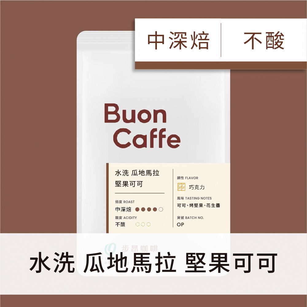 Buon Caffe 步昂咖啡 瓜地馬拉 堅果可可 中深焙 227g