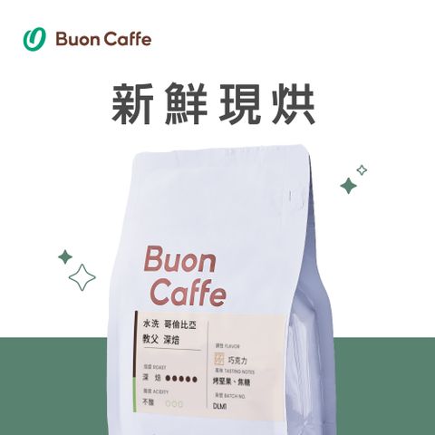 Buon Caffe 步昂咖啡 水洗 哥倫比亞 教父 深焙 一磅裝 接單現烘新品