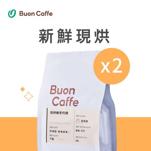 Buon Caffe 步昂咖啡 焙烤榛果特調 中深焙 一磅2入 接單現烘新品