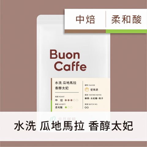 Buon Caffe 步昂咖啡 瓜地馬拉 香醇太妃 中焙 227g