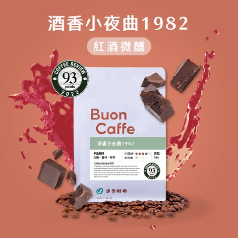 Buon Caffe 步昂咖啡 酒香小夜曲1982 中深焙 半磅裝 接單現烘新品