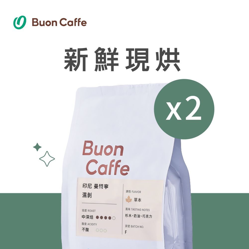 Buon Caffe 步昂咖啡 印尼 曼特寧 中深焙 一磅2入 接單現烘新品